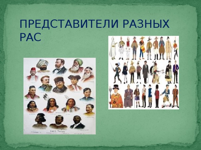 ПРЕДСТАВИТЕЛИ РАЗНЫХ РАС 