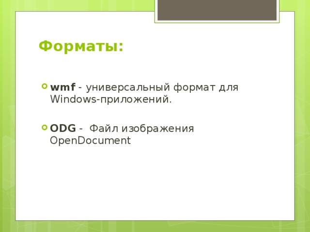 Форматы:   wmf  - универсальный формат для Windows-приложений. ODG  -  Файл изображения OpenDocument 