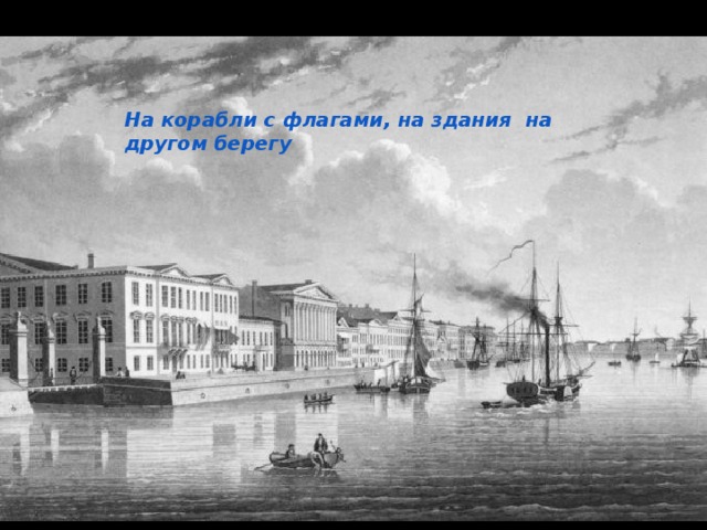 На корабли с флагами, на здания на другом берегу 