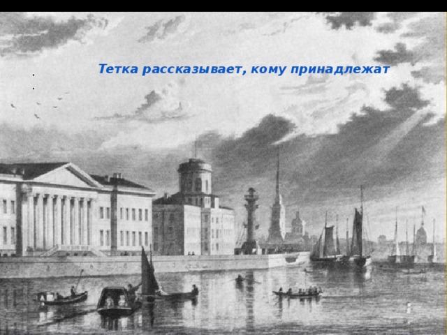 Тетка рассказывает, кому принадлежат . . 