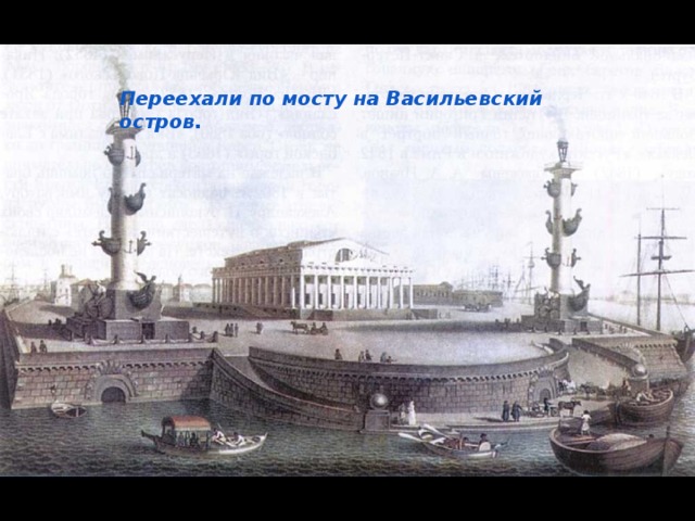 Переехали по мосту на Васильевский остров. Переехали по мосту на Васильевский остров. 