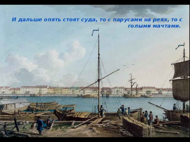 И дальше опять стоят суда, то с парусами на реях, то с голыми мачтами. 