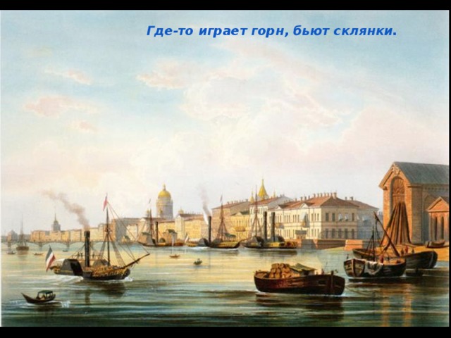 Где-то играет горн, бьют склянки. 