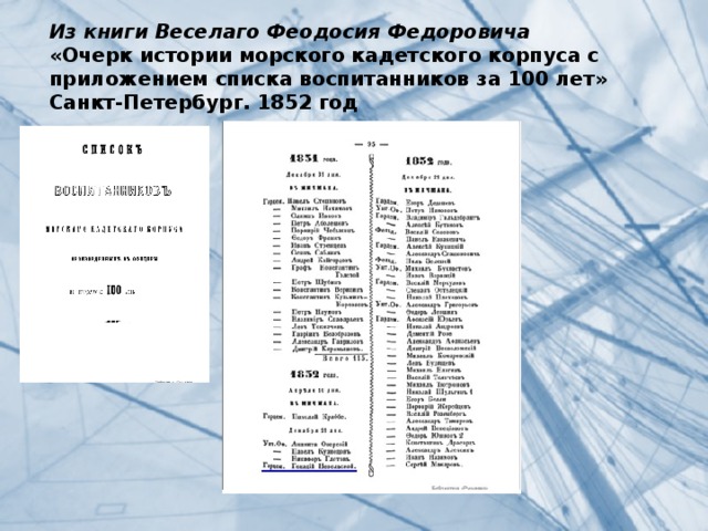 Из книги Веселаго Феодосия Федоровича  «Очерк истории морского кадетского корпуса с приложением списка воспитанников за 100 лет»  Санкт-Петербург. 1852 год 