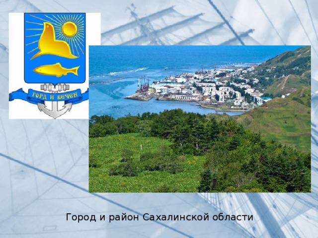 Город и район Сахалинской области 