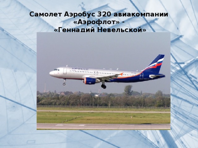 Самолет Аэробус 320 авиакомпании «Аэрофлот» -  «Геннадий Невельской»   