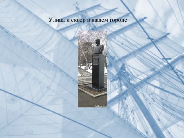 Улица и сквер в нашем городе 