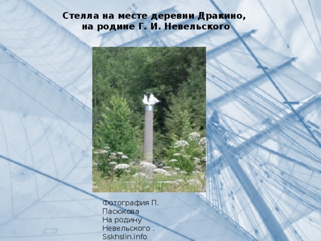 Стелла на месте деревни Дракино,  на родине Г. И. Невельского Фотография П. Пасюкова На родину Невельского . Sskhslin.info 
