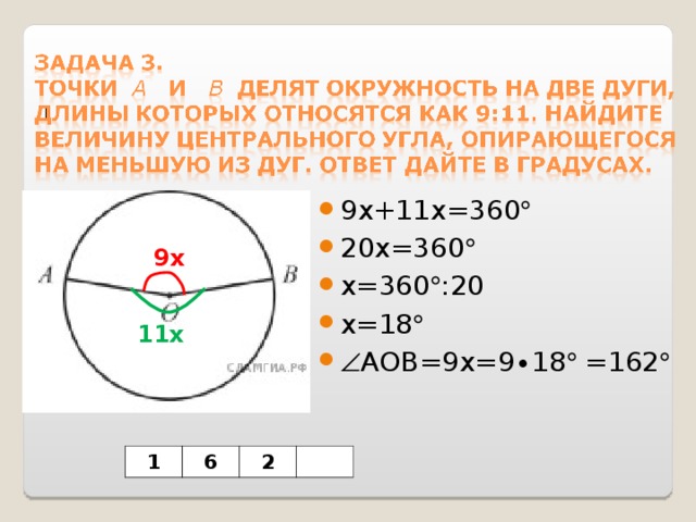 9х+11х=360  20х=360  х=360  :20 х=18   АОВ=9х=9∙18  =162  9х 11х 1 6 2 