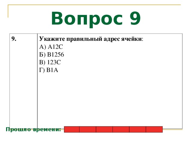 Правильный адрес ячейки 7в