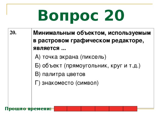 Минимальным объектом в растровом графическом редакторе является