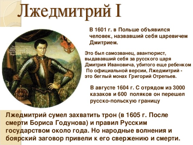 Факты о лжедмитрии первом. Правление Лжедмитрия 1 годы правления. Лжедмитрий 1 1601-1605. Политический портрет Лжедмитрия 1.