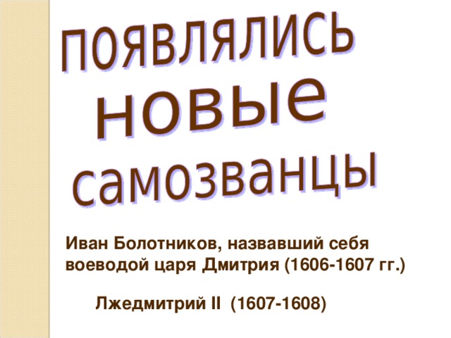 Иван Болотников, назвавший себя воеводой царя Дмитрия (1606-1607 гг.) Лжедмитрий II (1607-1608) 