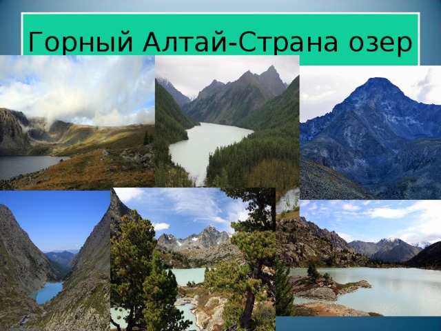 Горный Алтай-Страна озер 