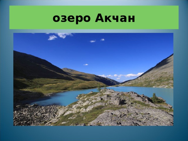 озеро Акчан 