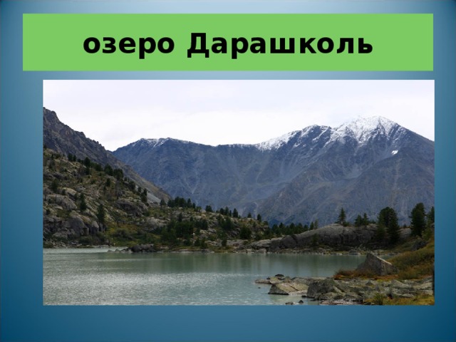 озеро Дарашколь 