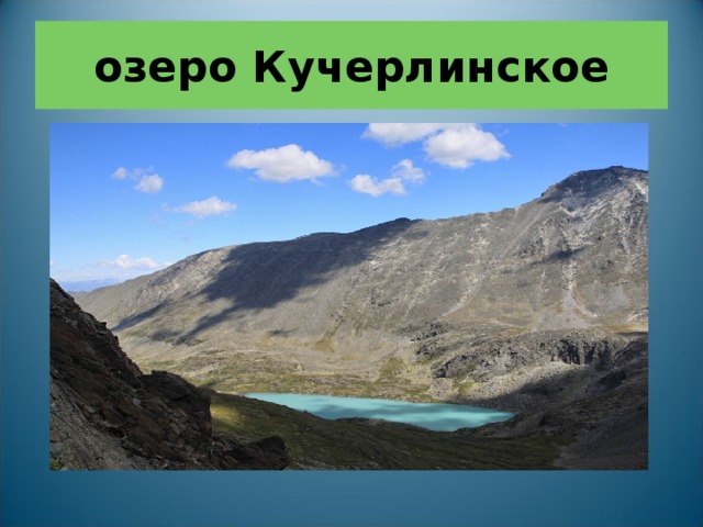 озеро Кучерлинское 