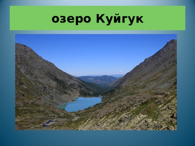 озеро Куйгук 