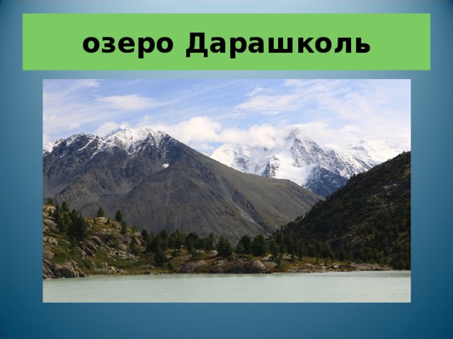 озеро Дарашколь 