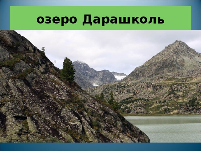 озеро Дарашколь 