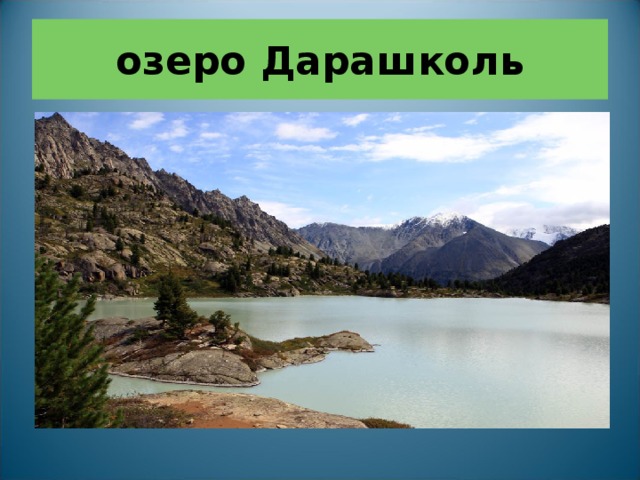 озеро Дарашколь 