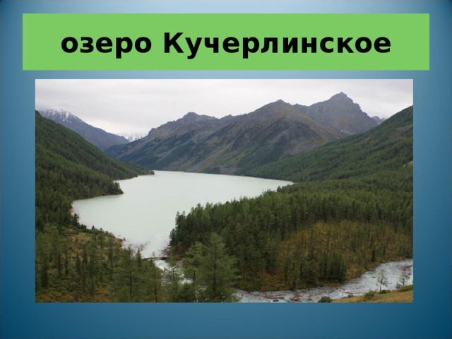 озеро Кучерлинское 