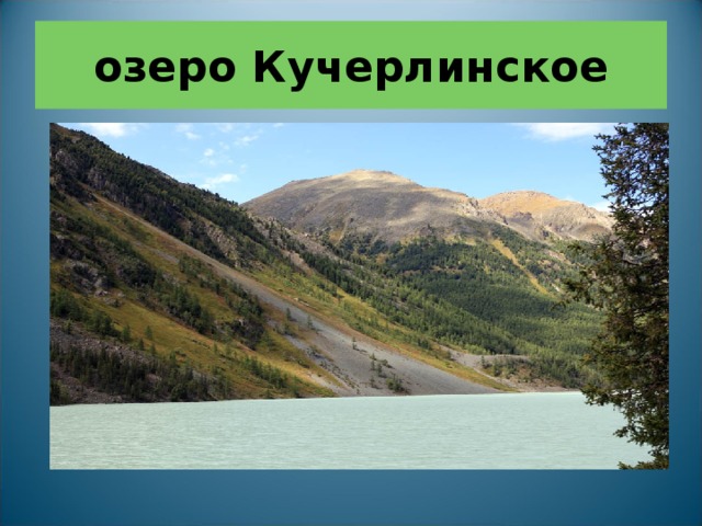озеро Кучерлинское 