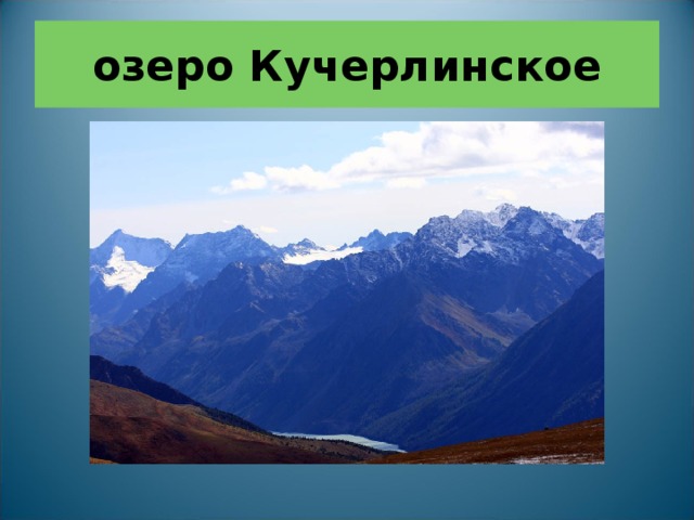 озеро Кучерлинское 