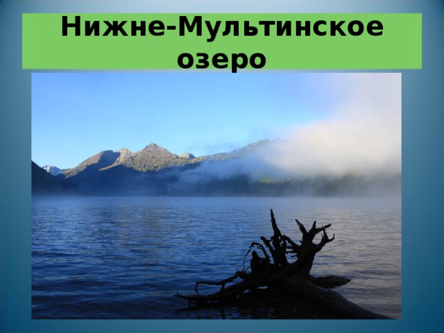 Нижне-Мультинское озеро 