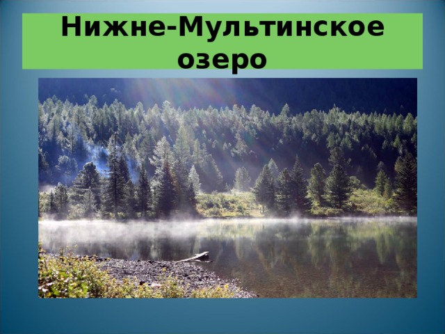 Нижне-Мультинское озеро 