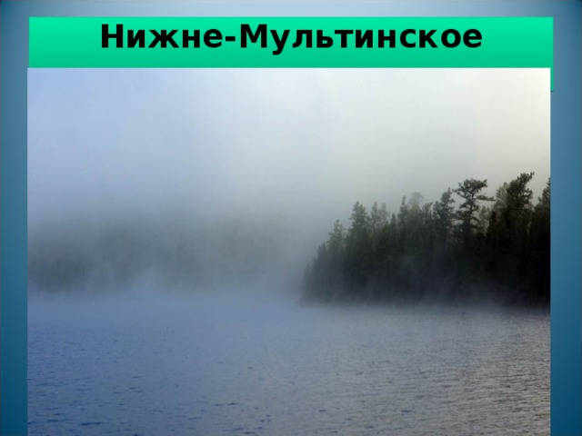    Нижне-Мультинское озеро, перед рассветом     