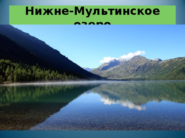 Нижне-Мультинское озеро 