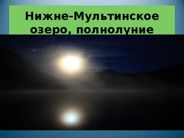 Нижне-Мультинское озеро, полнолуние 