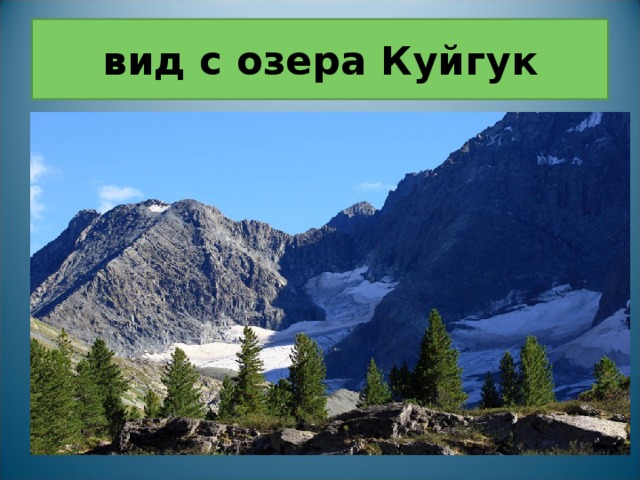 вид с озера Куйгук 