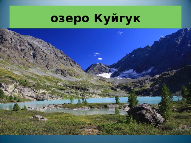 озеро Куйгук 