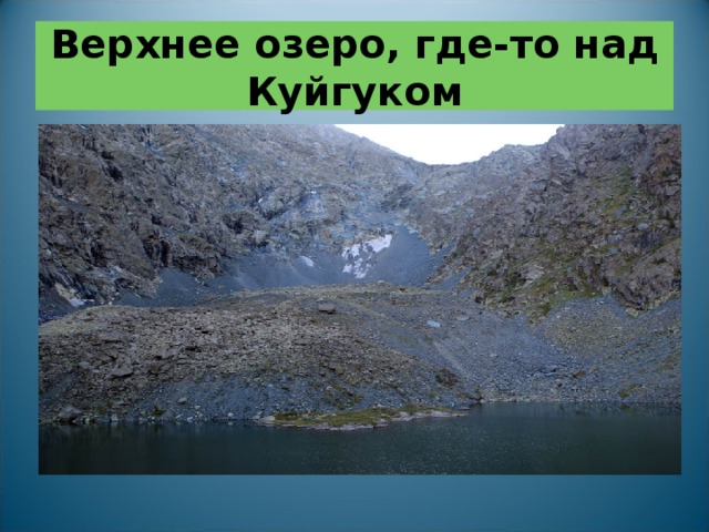    Верхнее озеро, где-то над Куйгуком     