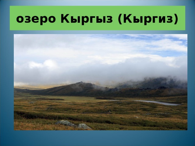 озеро Кыргыз (Кыргиз) 