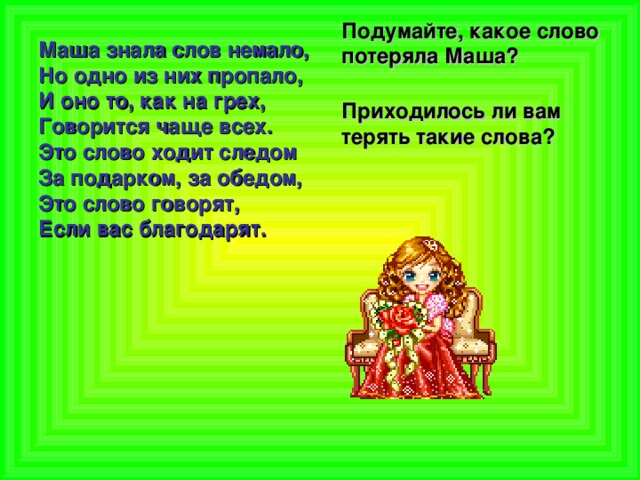 Есть слово хожу. И Токмакова Маша знала слов немало. Стихотворение Токмаковой - Маша знала слов немало. Маша знала слов немало но одно из них. Какие слова знают многие.