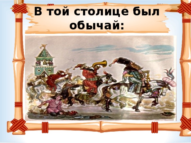 В той столице был обычай: 