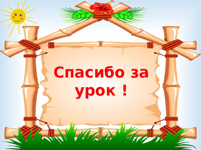 Спасибо за урок ! 