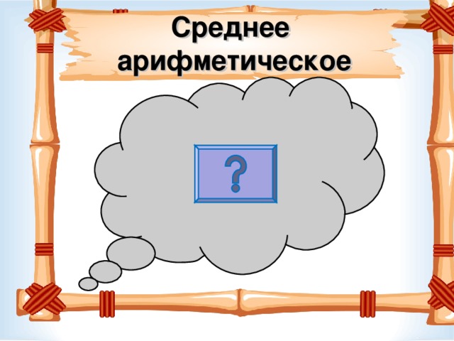 Среднее  арифметическое 