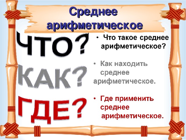 Среднее  арифметическое 