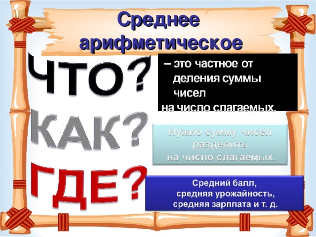 Среднее  арифметическое 