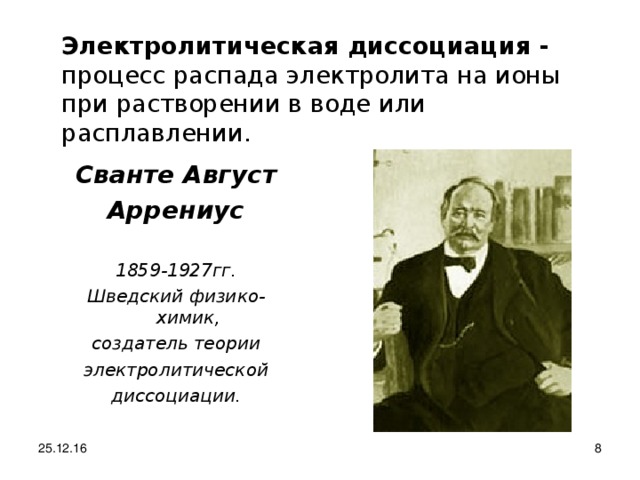 Жизнь и деятельность с аррениуса презентация