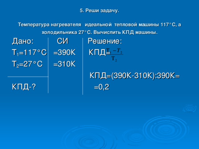 Максимальный кпд тепловой машины с температурой