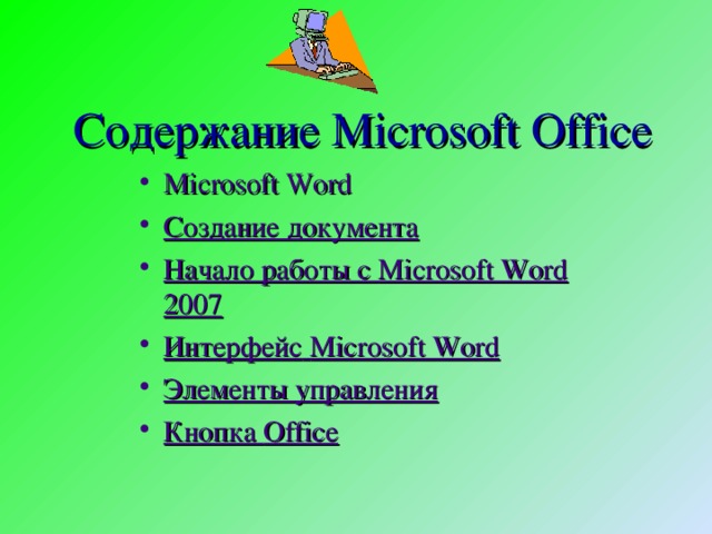 Содержание Microsoft Office Microsoft Word Создание документа Начало работы с Microsoft Word 2007 Интерфейс  Microsoft Word Элементы управления Кнопка Office 