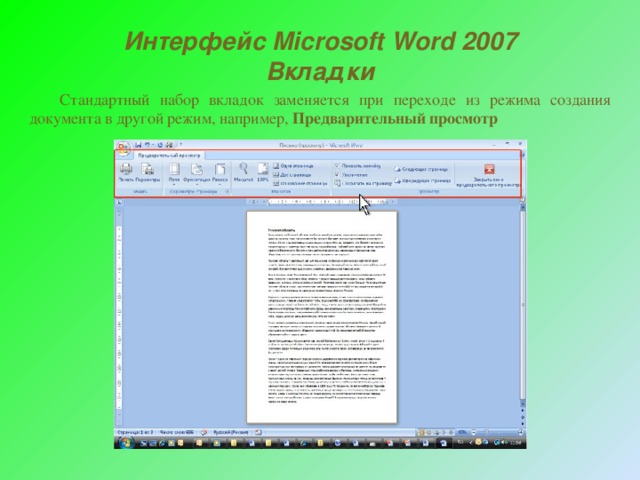 Интерфейс Microsoft Word 2007 Вкладки  Стандартный набор вкладок заменяется при переходе из режима создания документа в другой режим, например, Предварительный просмотр 