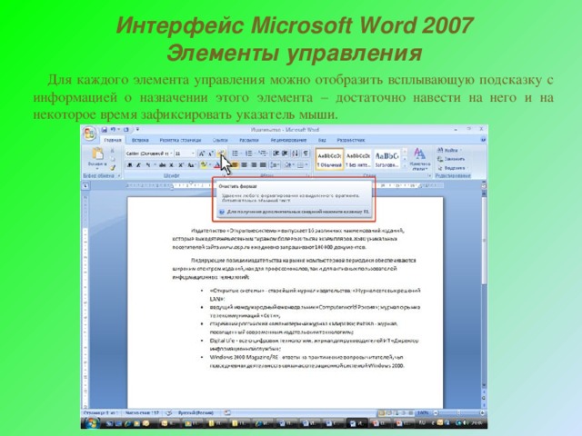 Интерфейс Microsoft Word 2007 Элементы управления   Для каждого элемента управления можно отобразить всплывающую подсказку с информацией о назначении этого элемента – достаточно навести на него и на некоторое время зафиксировать указатель мыши. 