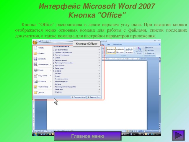 Как сделать презентацию в майкрософт офис ворд 2007