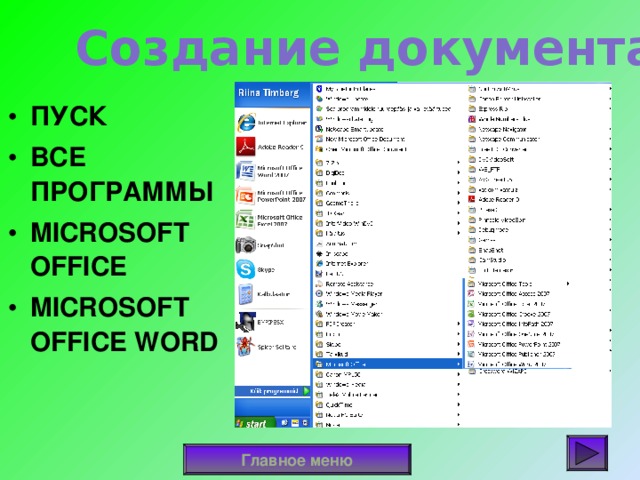 Создание документа ПУСК ВСЕ ПРОГРАММЫ MICROSOFT OFFICE MICROSOFT OFFICE WORD Главное меню 